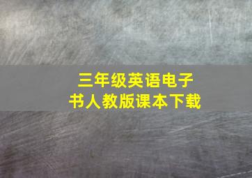 三年级英语电子书人教版课本下载