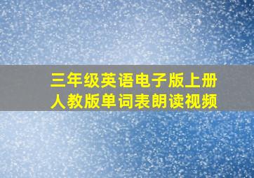 三年级英语电子版上册人教版单词表朗读视频