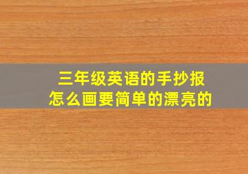 三年级英语的手抄报怎么画要简单的漂亮的