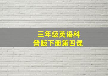 三年级英语科普版下册第四课