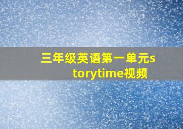 三年级英语第一单元storytime视频