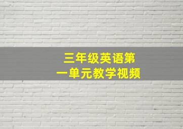 三年级英语第一单元教学视频