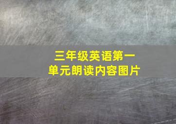 三年级英语第一单元朗读内容图片