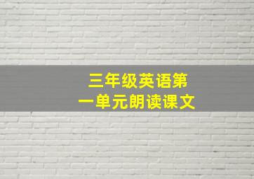 三年级英语第一单元朗读课文