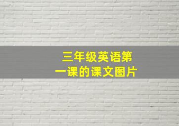 三年级英语第一课的课文图片