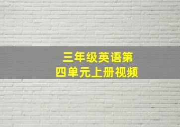 三年级英语第四单元上册视频