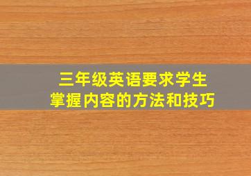 三年级英语要求学生掌握内容的方法和技巧