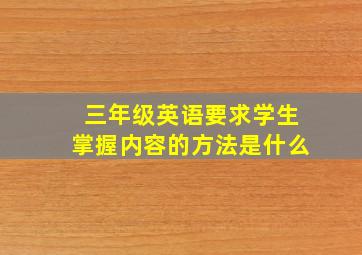 三年级英语要求学生掌握内容的方法是什么