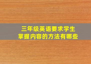 三年级英语要求学生掌握内容的方法有哪些