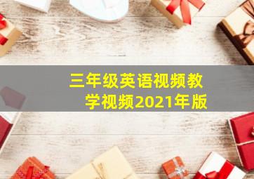 三年级英语视频教学视频2021年版