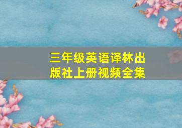 三年级英语译林出版社上册视频全集