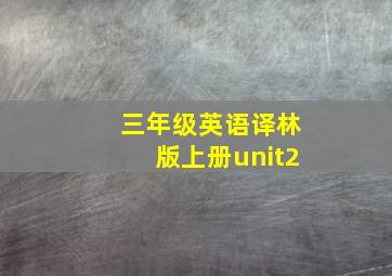 三年级英语译林版上册unit2