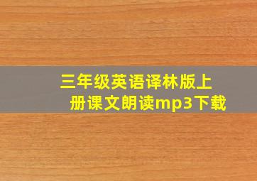 三年级英语译林版上册课文朗读mp3下载