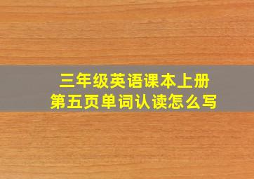 三年级英语课本上册第五页单词认读怎么写