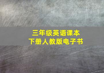 三年级英语课本下册人教版电子书