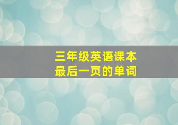 三年级英语课本最后一页的单词