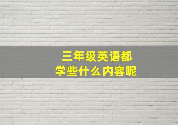 三年级英语都学些什么内容呢