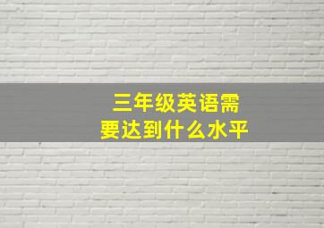 三年级英语需要达到什么水平