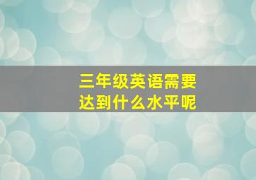 三年级英语需要达到什么水平呢