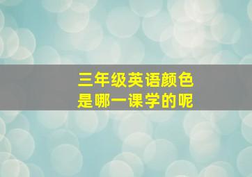 三年级英语颜色是哪一课学的呢