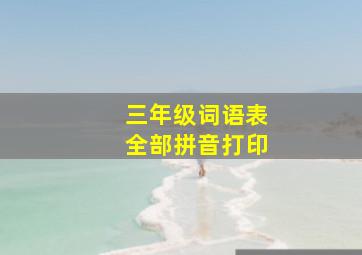 三年级词语表全部拼音打印