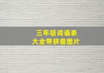 三年级词语表大全带拼音图片