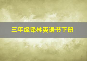 三年级译林英语书下册