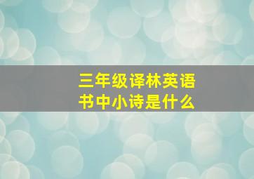 三年级译林英语书中小诗是什么