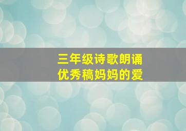 三年级诗歌朗诵优秀稿妈妈的爱