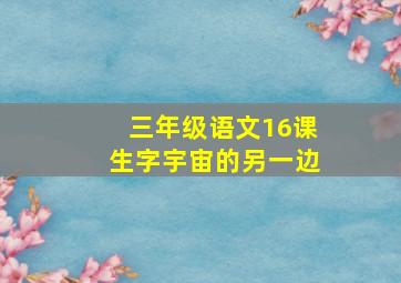 三年级语文16课生字宇宙的另一边