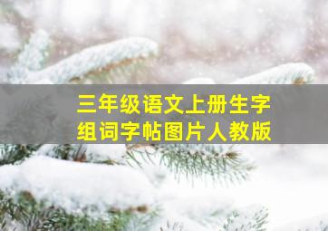 三年级语文上册生字组词字帖图片人教版