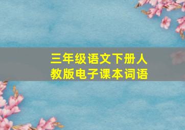 三年级语文下册人教版电子课本词语