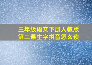 三年级语文下册人教版第二课生字拼音怎么读