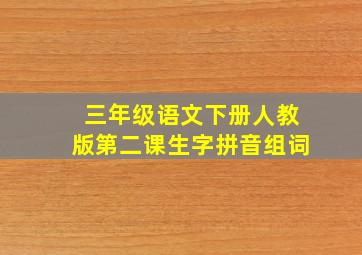 三年级语文下册人教版第二课生字拼音组词