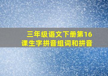 三年级语文下册第16课生字拼音组词和拼音