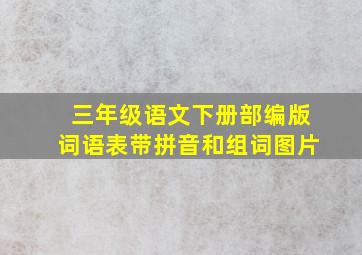 三年级语文下册部编版词语表带拼音和组词图片