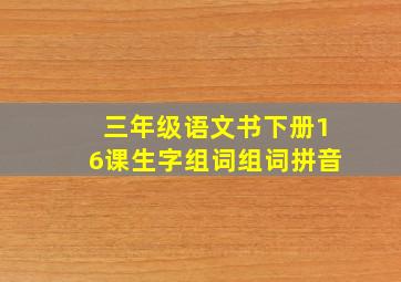 三年级语文书下册16课生字组词组词拼音