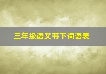 三年级语文书下词语表