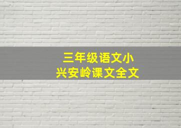 三年级语文小兴安岭课文全文