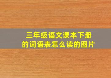 三年级语文课本下册的词语表怎么读的图片