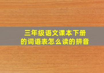 三年级语文课本下册的词语表怎么读的拼音