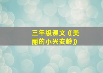 三年级课文《美丽的小兴安岭》