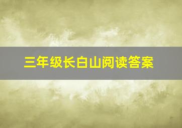 三年级长白山阅读答案