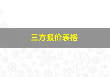 三方报价表格