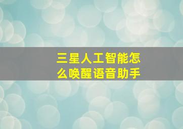 三星人工智能怎么唤醒语音助手