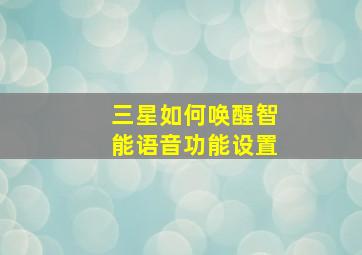 三星如何唤醒智能语音功能设置