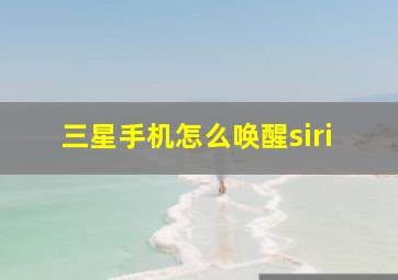 三星手机怎么唤醒siri