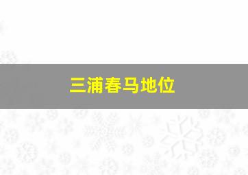 三浦春马地位