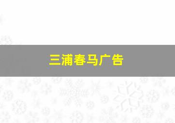 三浦春马广告