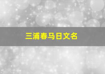 三浦春马日文名